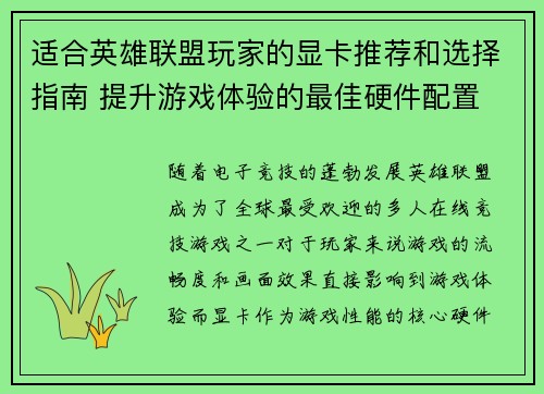 适合英雄联盟玩家的显卡推荐和选择指南 提升游戏体验的最佳硬件配置