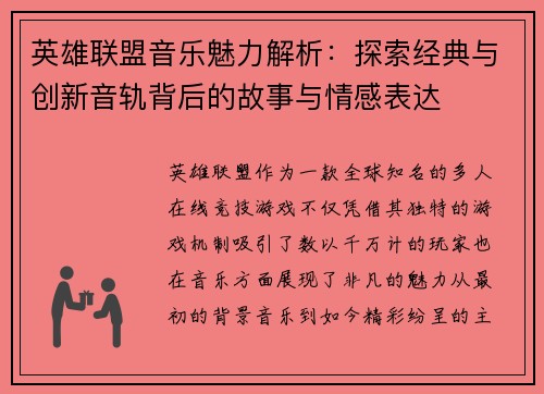 英雄联盟音乐魅力解析：探索经典与创新音轨背后的故事与情感表达