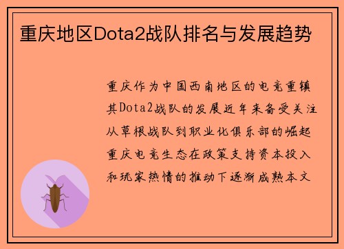 重庆地区Dota2战队排名与发展趋势