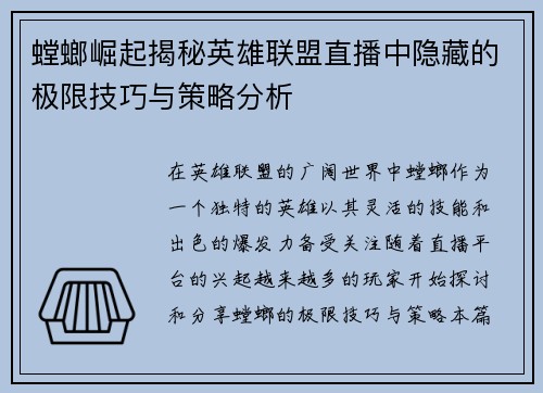 螳螂崛起揭秘英雄联盟直播中隐藏的极限技巧与策略分析