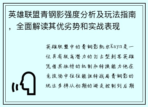 英雄联盟青钢影强度分析及玩法指南，全面解读其优劣势和实战表现