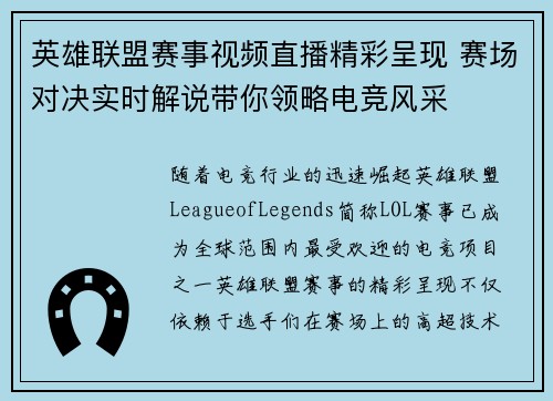 英雄联盟赛事视频直播精彩呈现 赛场对决实时解说带你领略电竞风采