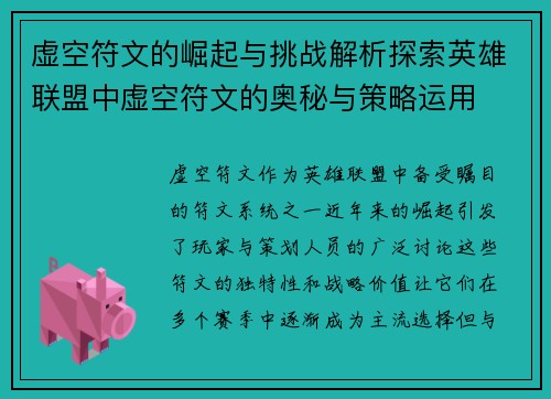 虚空符文的崛起与挑战解析探索英雄联盟中虚空符文的奥秘与策略运用