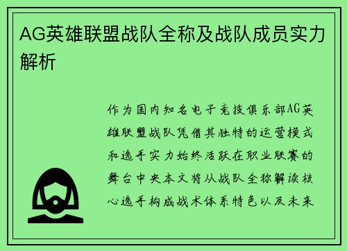 AG英雄联盟战队全称及战队成员实力解析