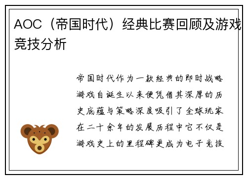 AOC（帝国时代）经典比赛回顾及游戏竞技分析
