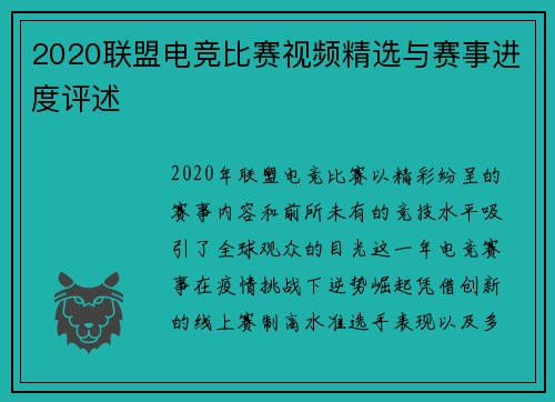 2020联盟电竞比赛视频精选与赛事进度评述
