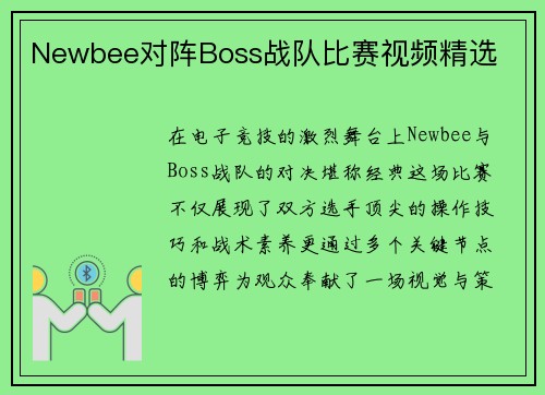 Newbee对阵Boss战队比赛视频精选
