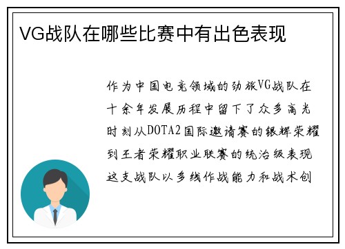 VG战队在哪些比赛中有出色表现