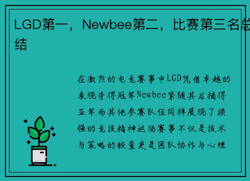 LGD第一，Newbee第二，比赛第三名总结