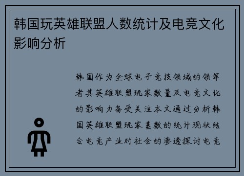 韩国玩英雄联盟人数统计及电竞文化影响分析