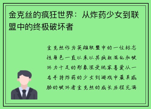 金克丝的疯狂世界：从炸药少女到联盟中的终极破坏者