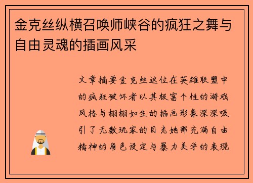 金克丝纵横召唤师峡谷的疯狂之舞与自由灵魂的插画风采