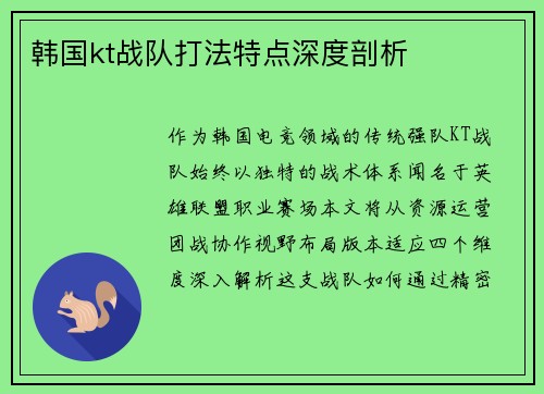 韩国kt战队打法特点深度剖析