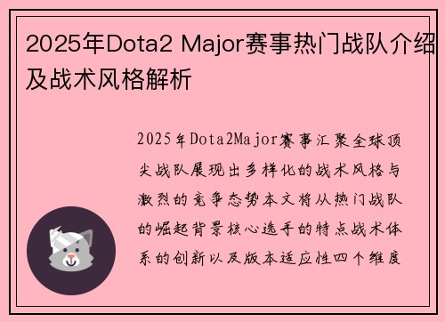 2025年Dota2 Major赛事热门战队介绍及战术风格解析
