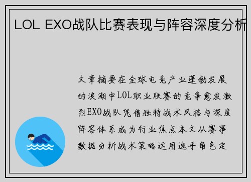 LOL EXO战队比赛表现与阵容深度分析