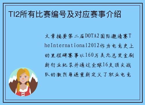 TI2所有比赛编号及对应赛事介绍
