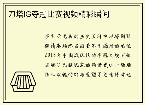 刀塔IG夺冠比赛视频精彩瞬间