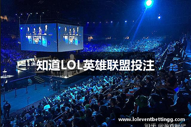 知道LOL英雄联盟投注