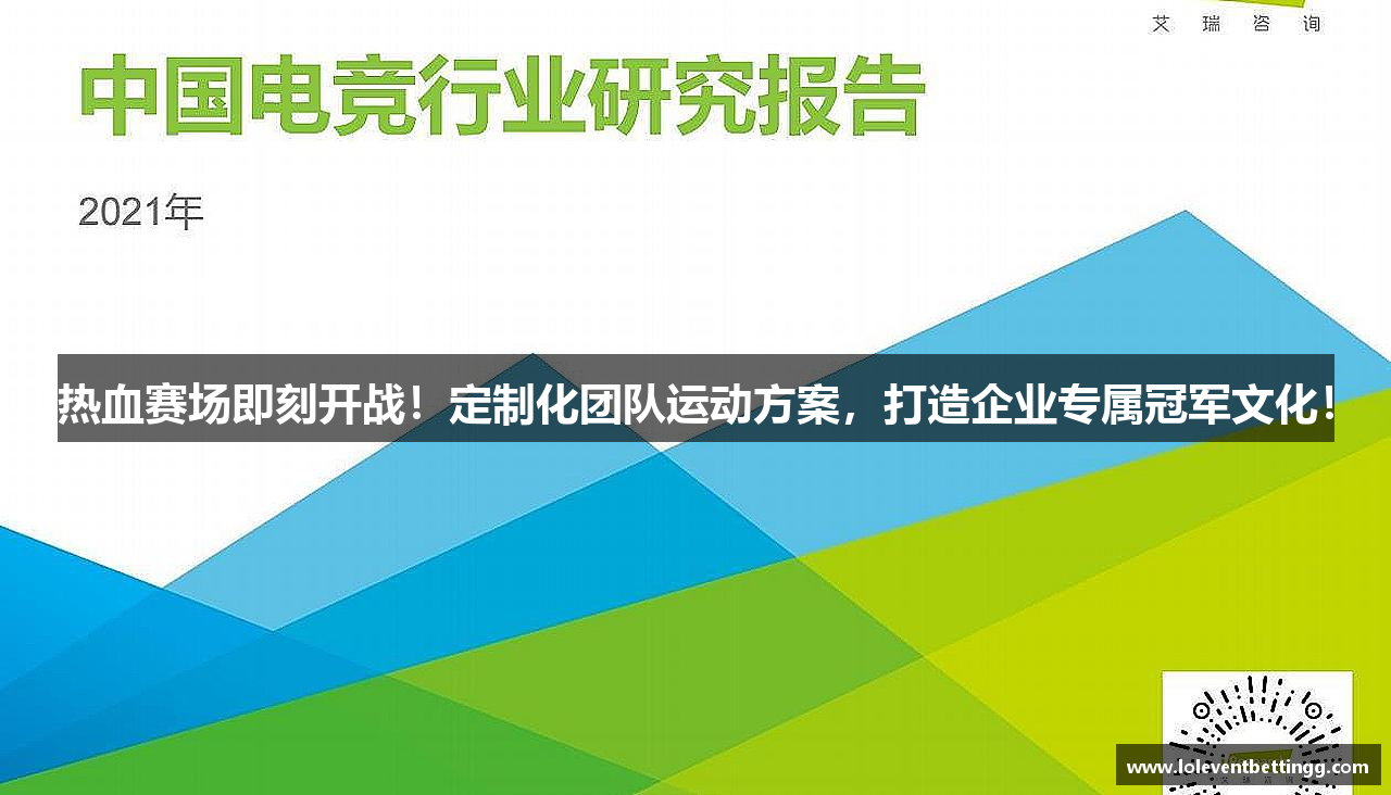 热血赛场即刻开战！定制化团队运动方案，打造企业专属冠军文化！