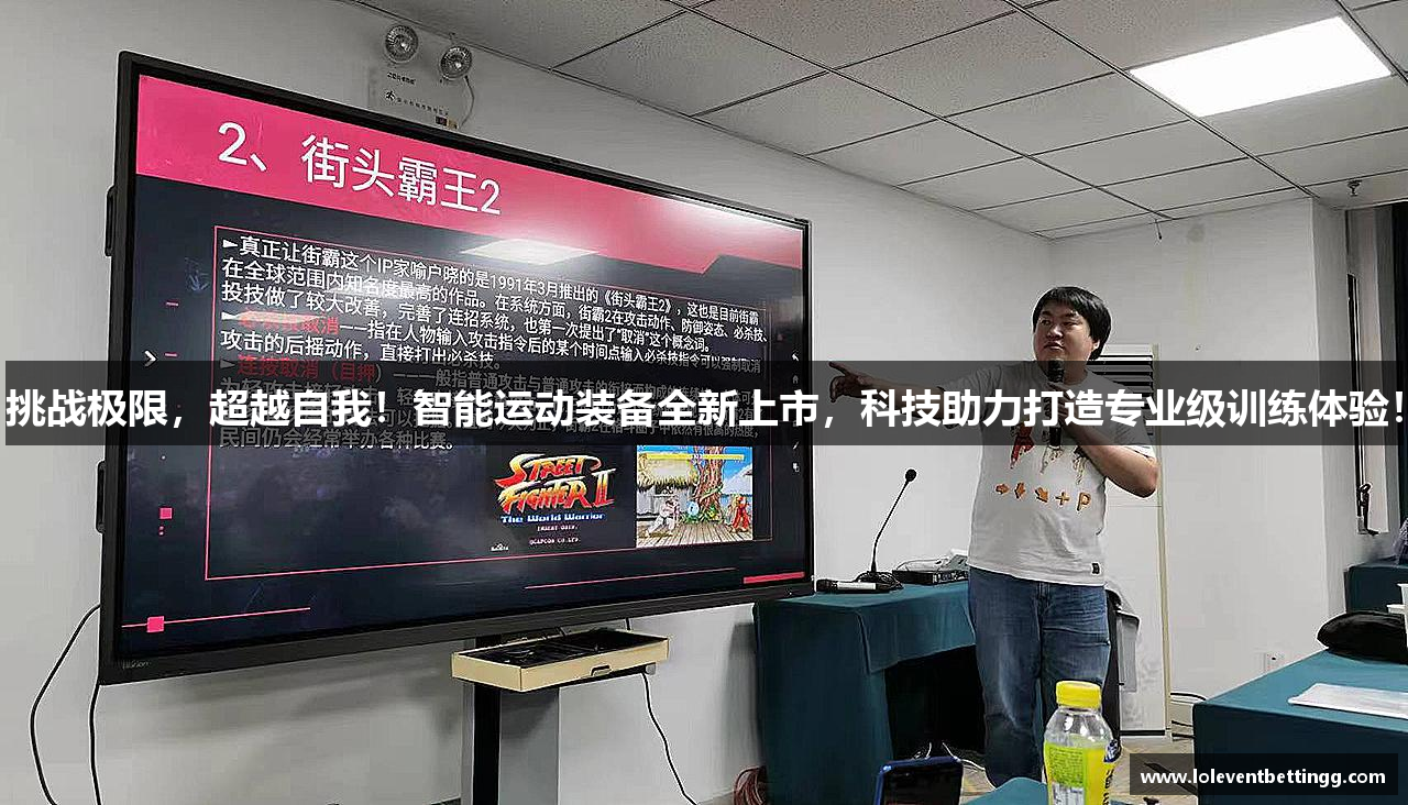 挑战极限，超越自我！智能运动装备全新上市，科技助力打造专业级训练体验！